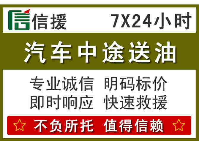 新城区汽车救援送柴油