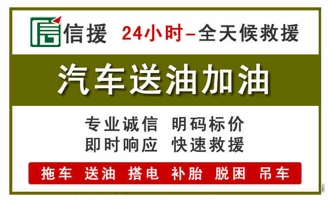 新城区汽车送油救援 (7).jpg 新城区汽车送油救援 (7).jpg
