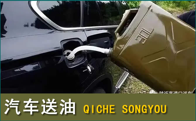 新城区汽车救援送水案例
