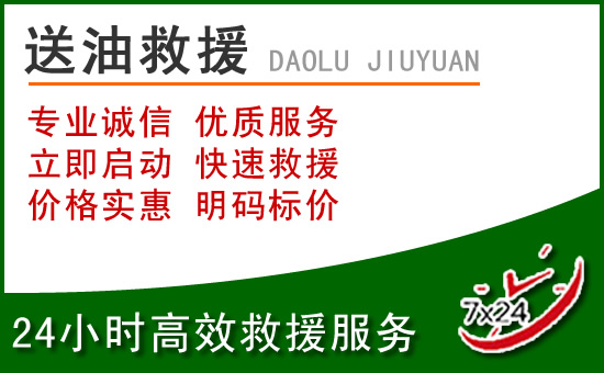新城区道路救援汽车送玻璃水