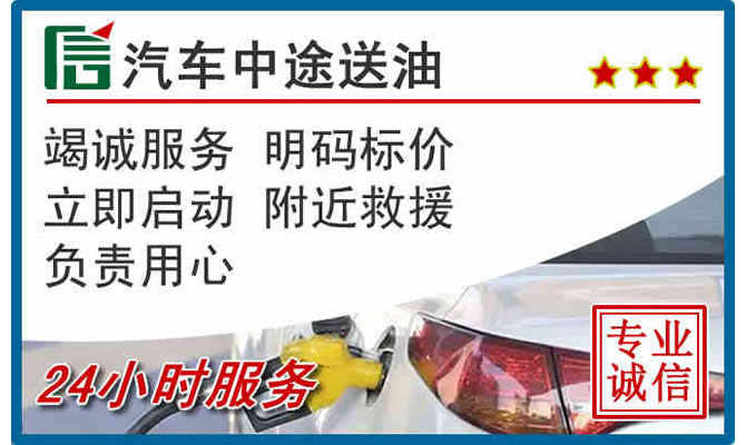 新城区高速公路汽车送汽油