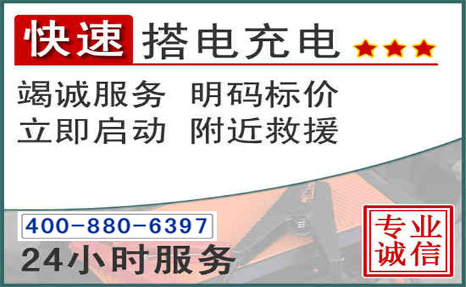 新城区汽车电瓶搭电电话 新城区汽车电瓶搭电电话
