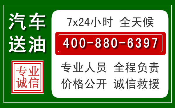 新城区汽车送油救援电话