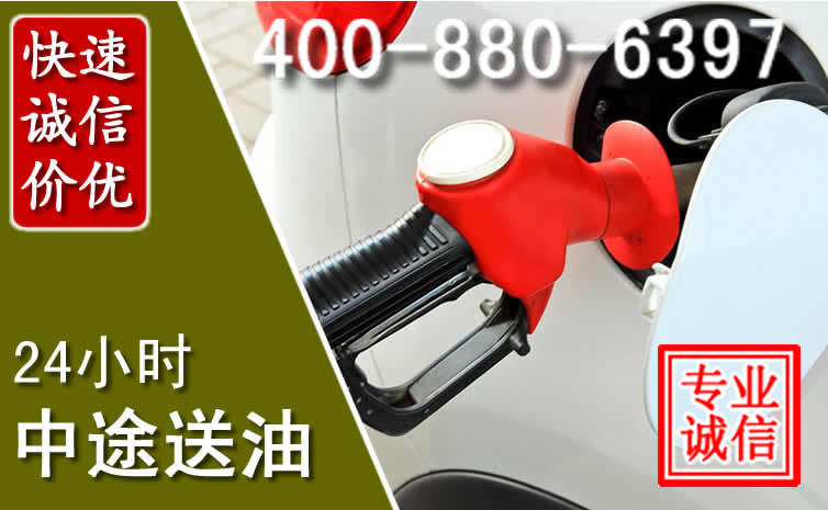 新城区汽车送油救援电话